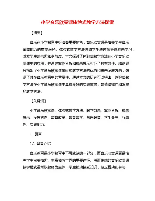 小学音乐欣赏课体验式教学方法探索