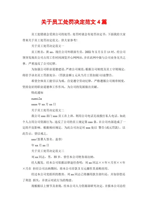 关于员工处罚决定范文4篇