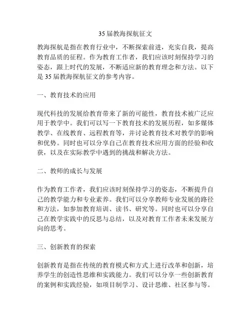 35届教海探航征文