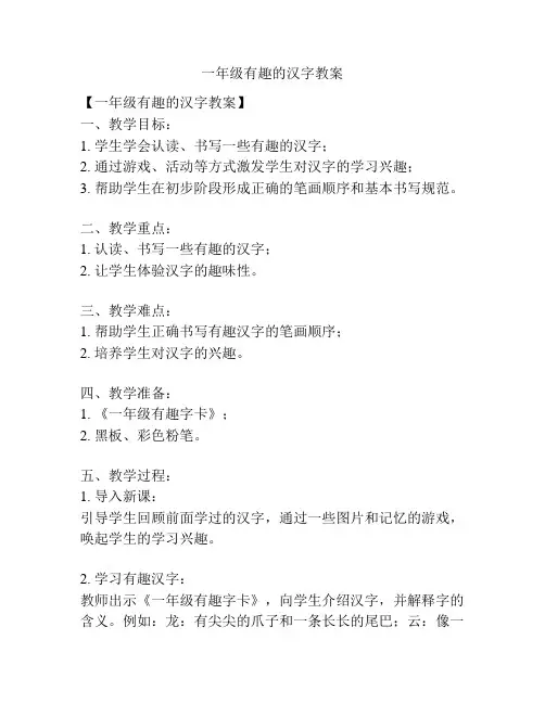 一年级有趣的汉字教案