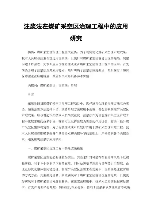 注浆法在煤矿采空区治理工程中的应用研究
