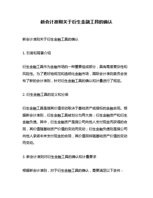 新会计准则关于衍生金融工具的确认