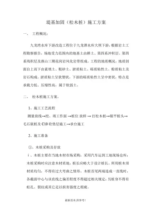 堤基加固(松木桩)施工方案