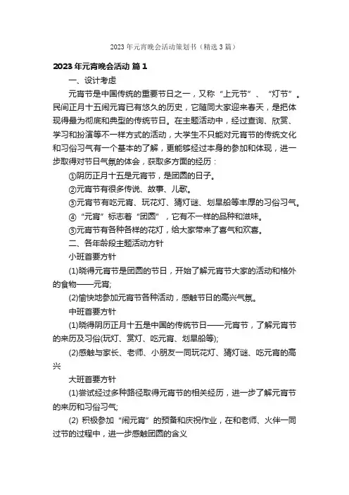 2023年元宵晚会活动策划书（精选3篇）