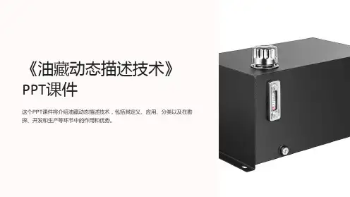 《油藏动态描述技术》课件