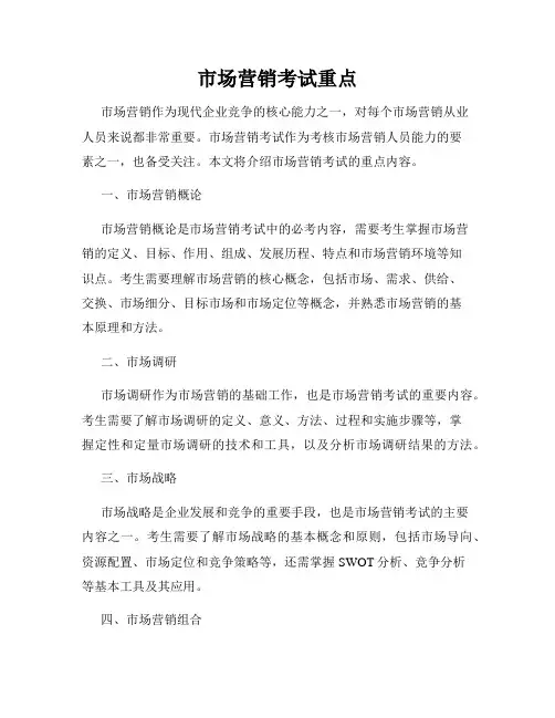 市场营销考试重点
