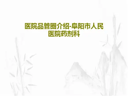 医院品管圈介绍-阜阳市人民医院药剂科52页PPT