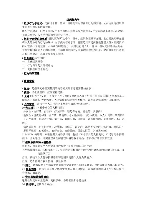 组织行为学 自己整理的重点