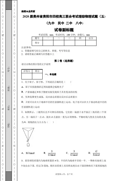 2020届贵州省贵阳市四校高三联合考试理综物理试题(五)(九中民中二中八中)(带答案解析)