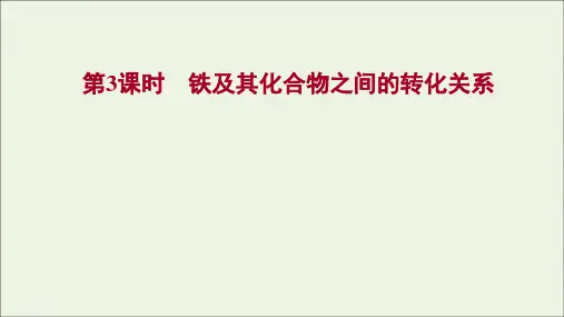 福建专用新教材高中化学第3章物质的性质与转化第1节第3课时铁及其化合物之间的转化关系课件鲁科版必修