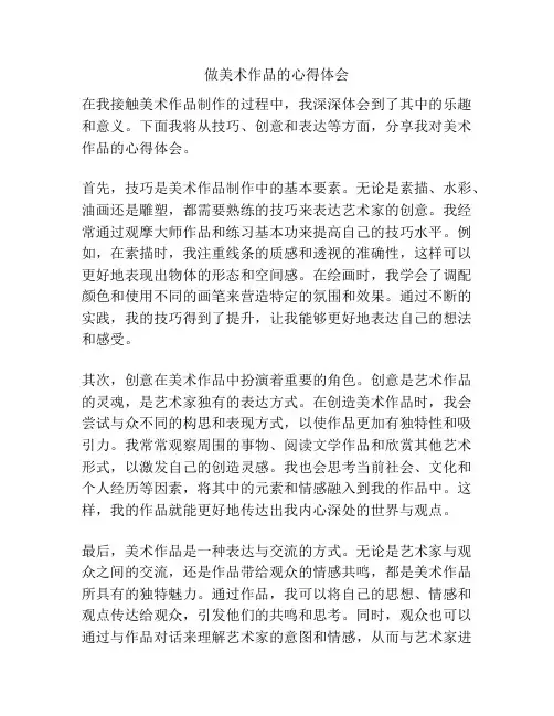 做美术作品的心得体会