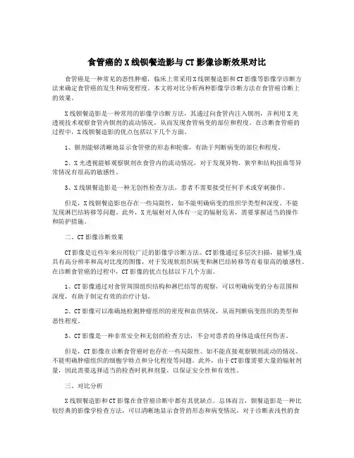 食管癌的X线钡餐造影与CT影像诊断效果对比