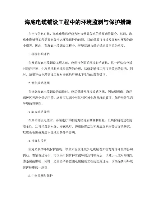 海底电缆铺设工程中的环境监测与保护措施