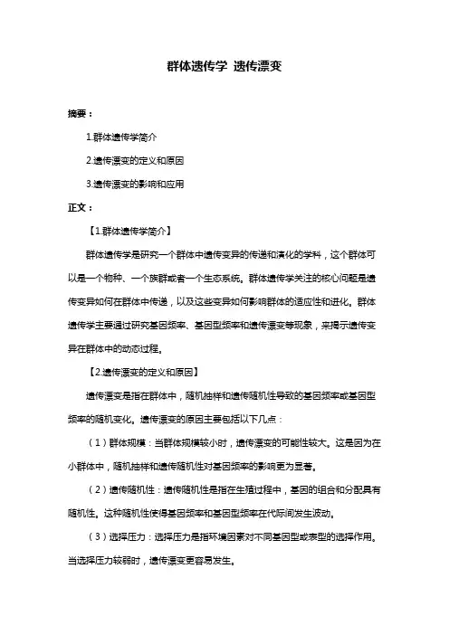 群体遗传学 遗传漂变
