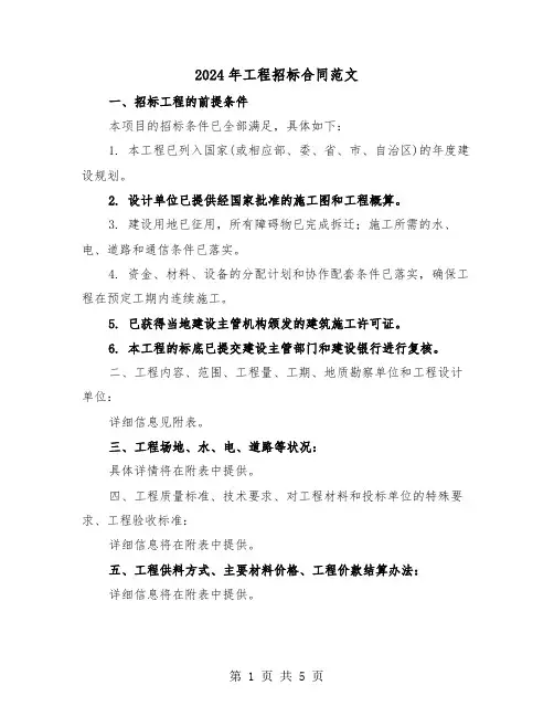 2024年工程招标合同范文（二篇）
