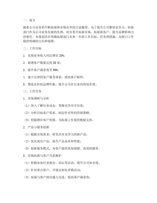 拓展部门工作规划范文
