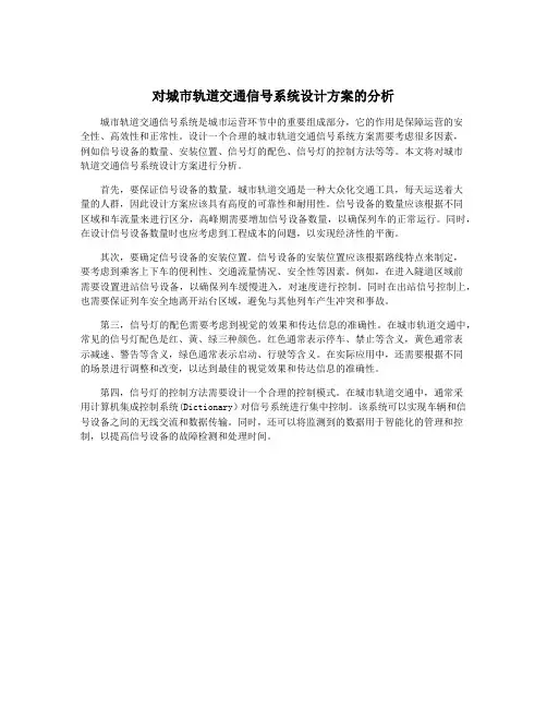 对城市轨道交通信号系统设计方案的分析