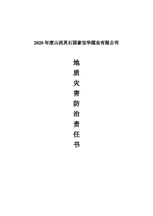 地质灾害目标责任书