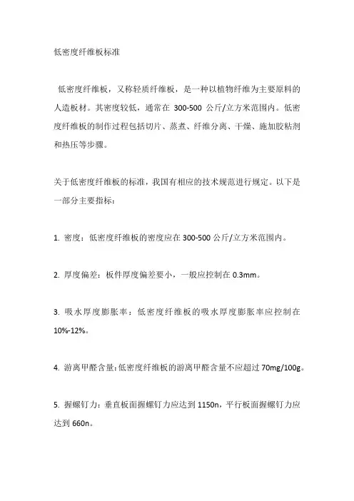 低密度纤维板标准
