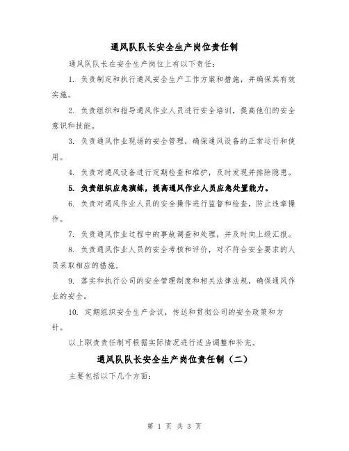 通风队队长安全生产岗位责任制（三篇）