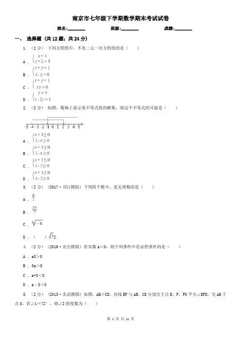 南京市七年级下学期数学期末考试试卷