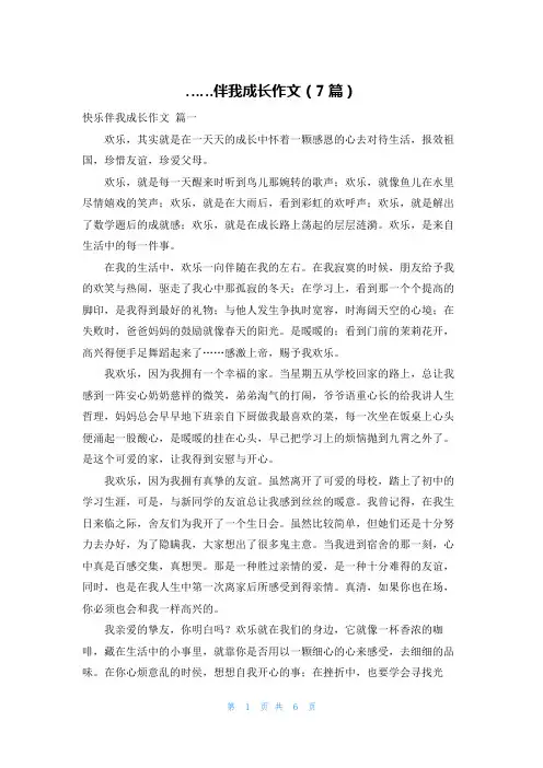 ……伴我成长作文(7篇)