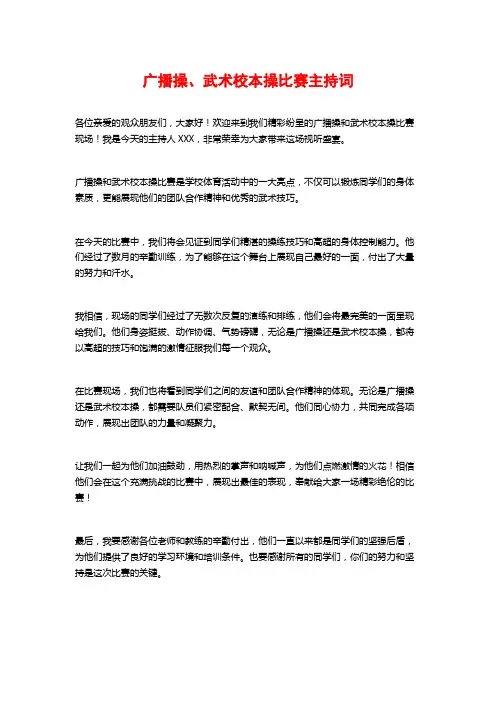 广播操、武术校本操比赛主持词