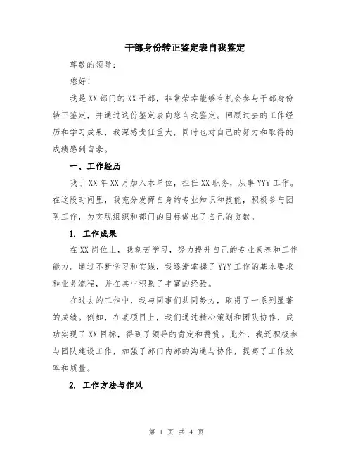 干部身份转正鉴定表自我鉴定