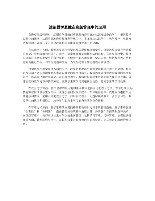 浅谈哲学思维在班级管理中的运用