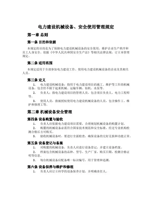 电力建设机械设备、安全使用管理规定