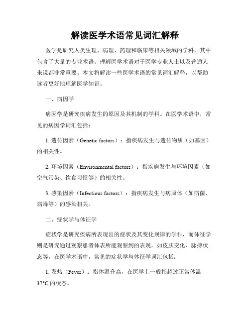 解读医学术语常见词汇解释