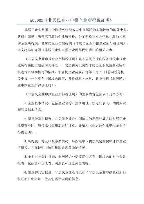 A05002《非居民企业申报企业所得税证明》