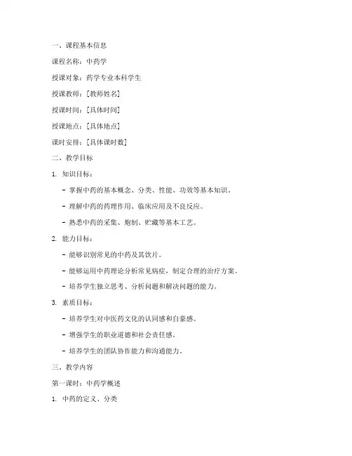 中药学教案模板范文