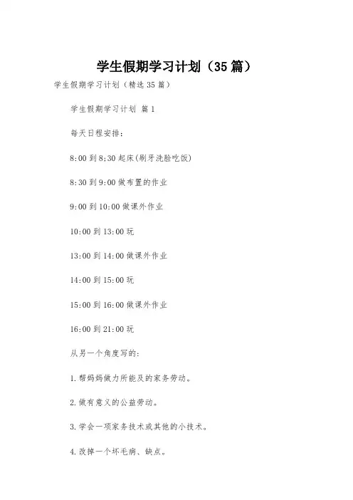 学生假期学习计划(35篇)