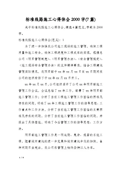 标准线路施工心得体会2000字(7篇)