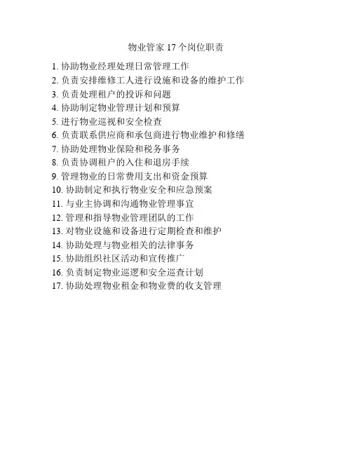 物业管家17个岗位职责