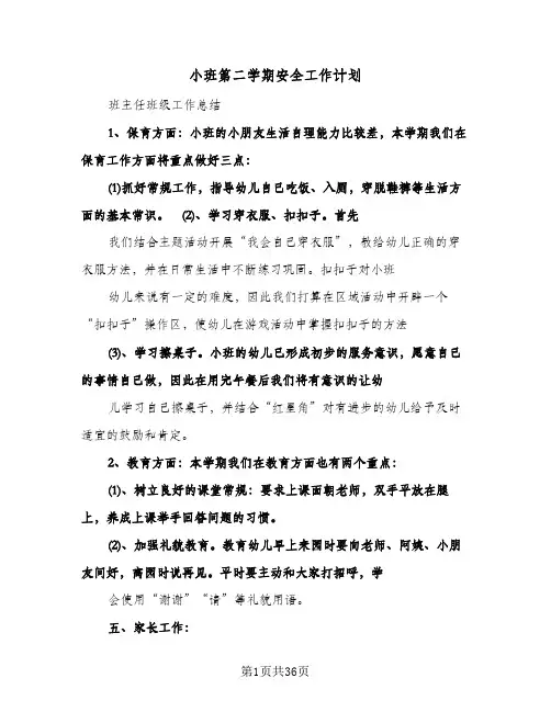 小班第二学期安全工作计划(九篇)