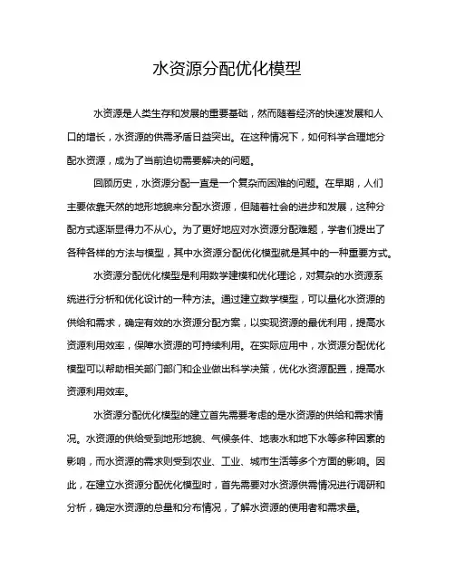 水资源分配优化模型