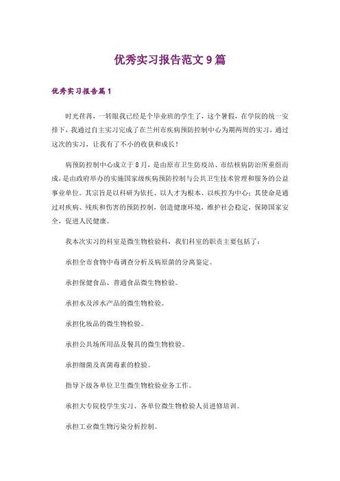 优秀实习报告范文9篇