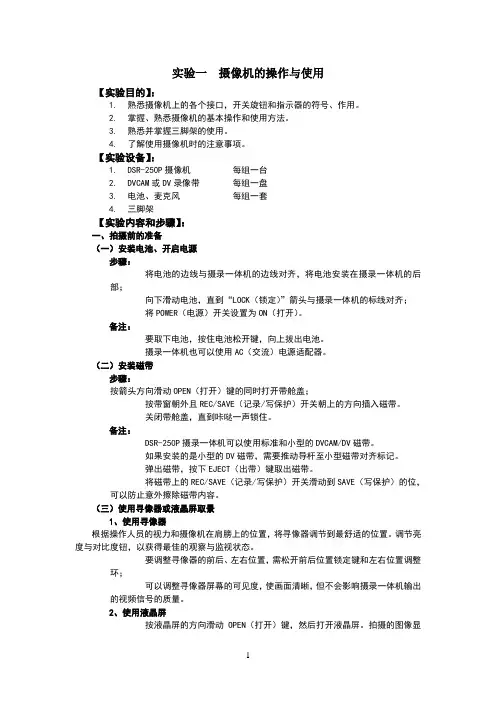 电视摄像实验1_摄像机的操作与使用
