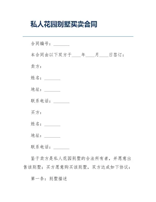 私人花园别墅买卖合同