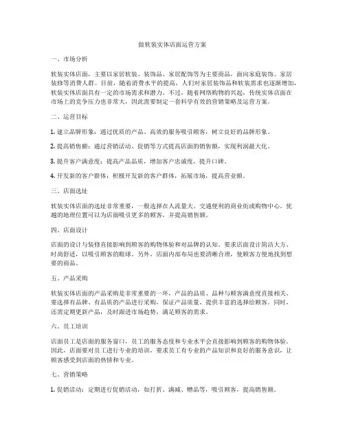 做软装实体店面运营方案