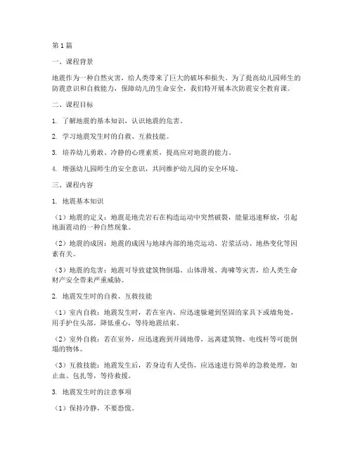 防震安全教育课幼儿园(3篇)