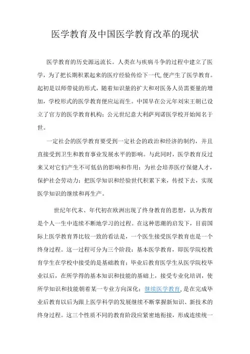 医学教育及中国医学教育改革的现状课稿