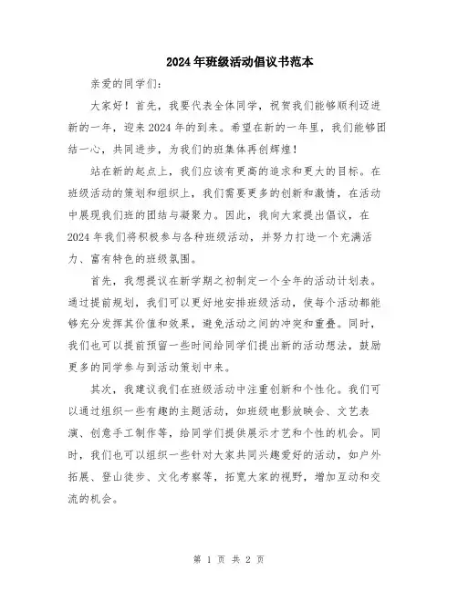 2024年班级活动倡议书范本