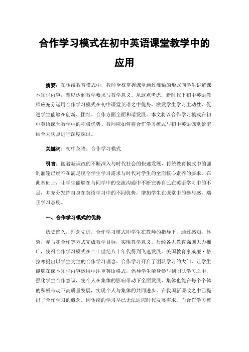 合作学习模式在初中英语课堂教学中的应用