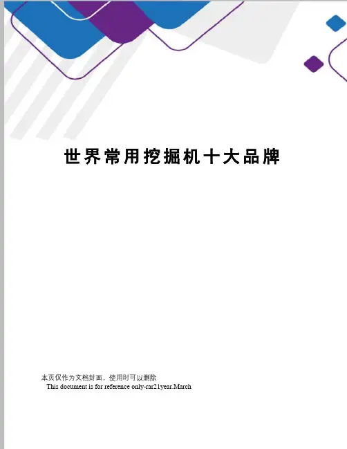 世界常用挖掘机十大品牌