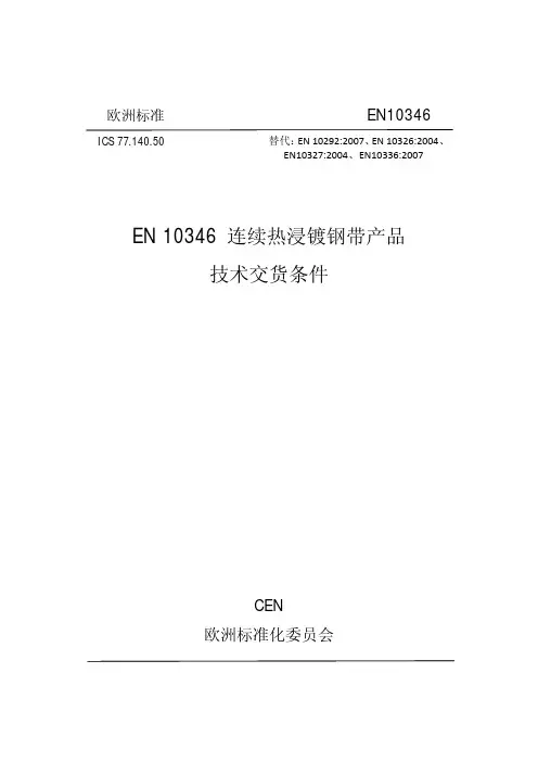 EN10346：2009 连续热浸镀钢带产品标准.