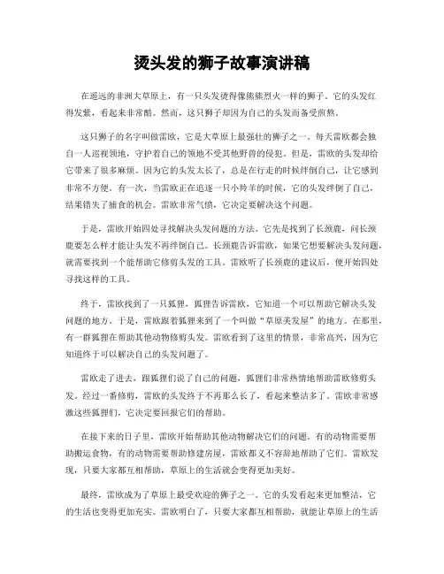 烫头发的狮子故事演讲稿