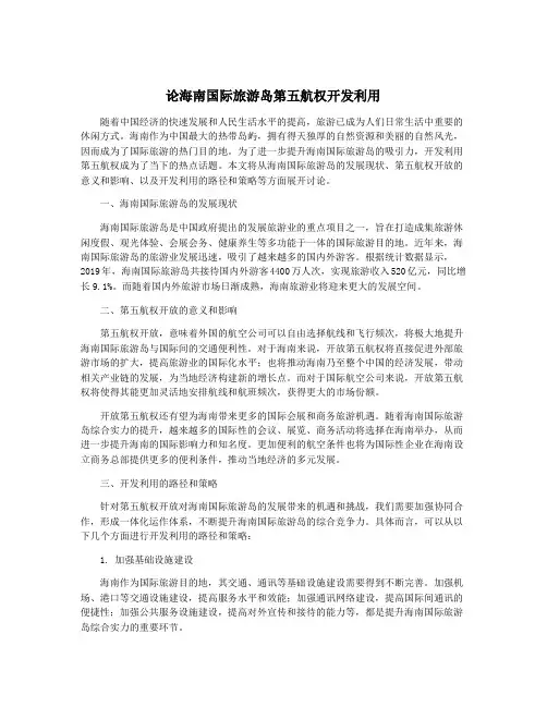 论海南国际旅游岛第五航权开发利用
